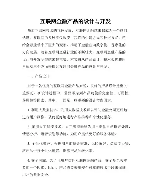 互联网金融产品的设计与开发
