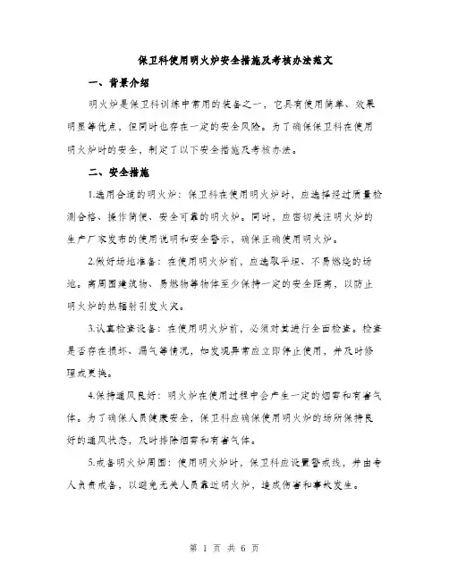 保卫科使用明火炉安全措施及考核办法范文