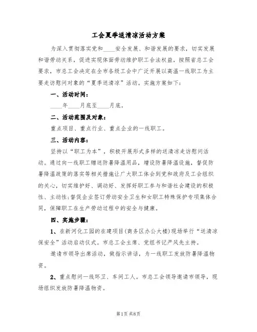 工会夏季送清凉活动方案（五篇）