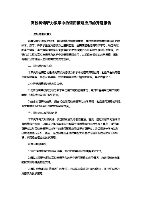 高校英语听力教学中的语用策略应用的开题报告
