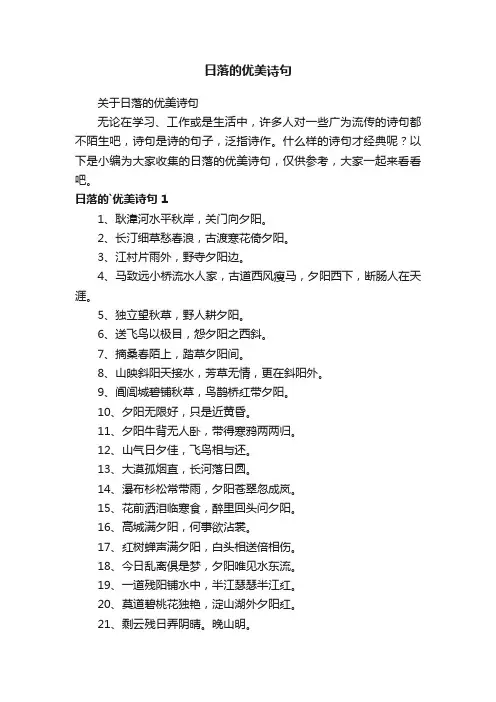 关于日落的优美诗句