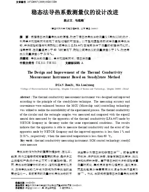 稳态法导热系数测量仪的设计改进