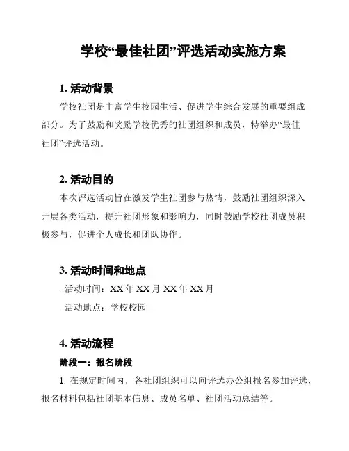 学校“最佳社团”评选活动实施方案