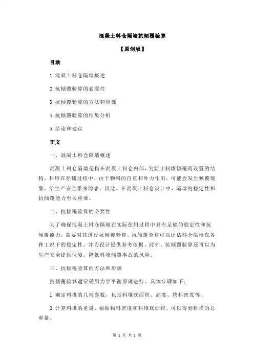 混凝土料仓隔墙抗倾覆验算