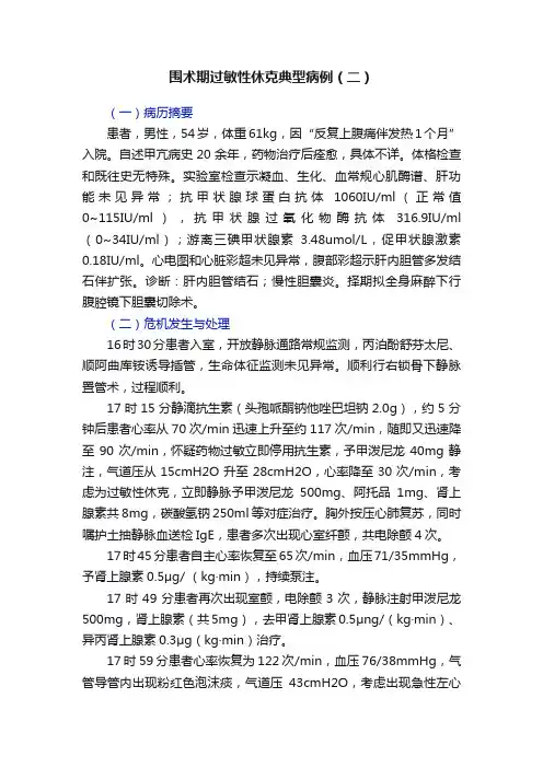 围术期过敏性休克典型病例（二）