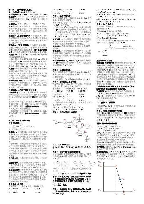 数字集成电路--电路、系统与设计(第二版)复习资料