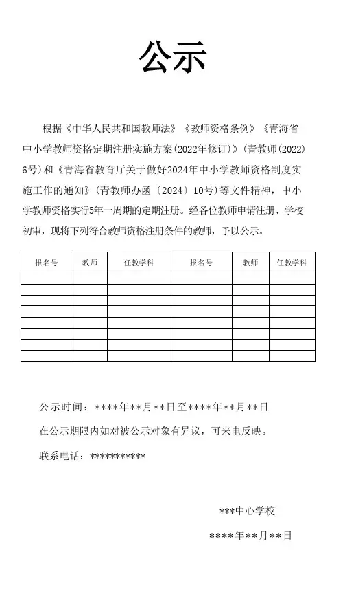 教师资格证定期注册公示模板