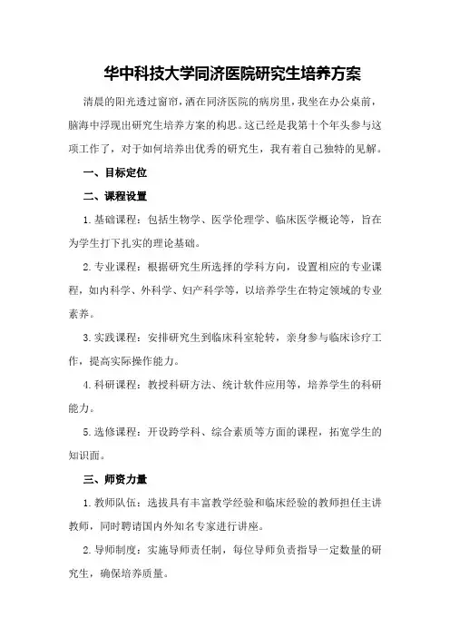 华中科技大学同济医院研究生培养方案