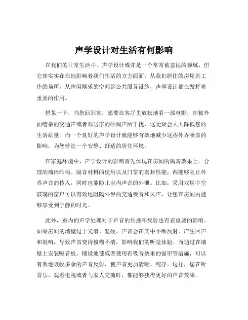 声学设计对生活有何影响