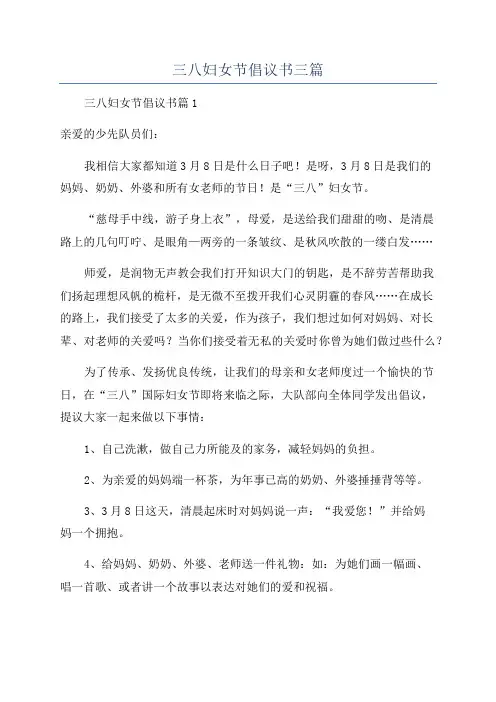 三八妇女节倡议书三篇