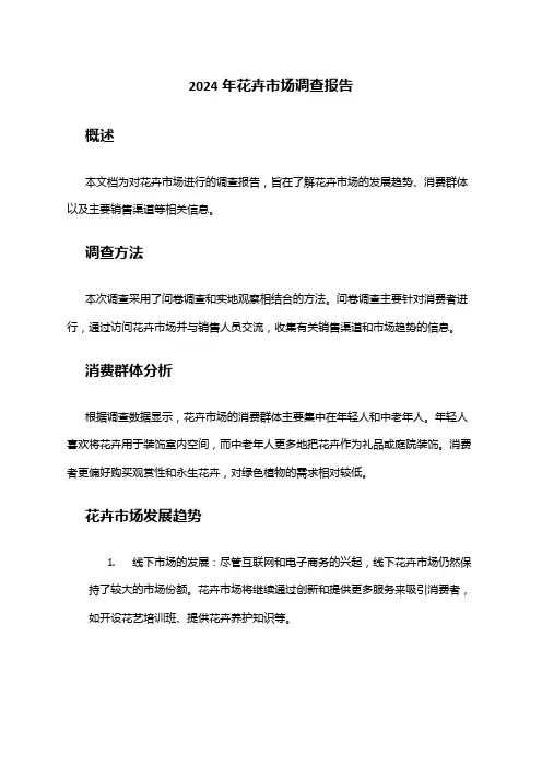 2024年花卉市场调查报告