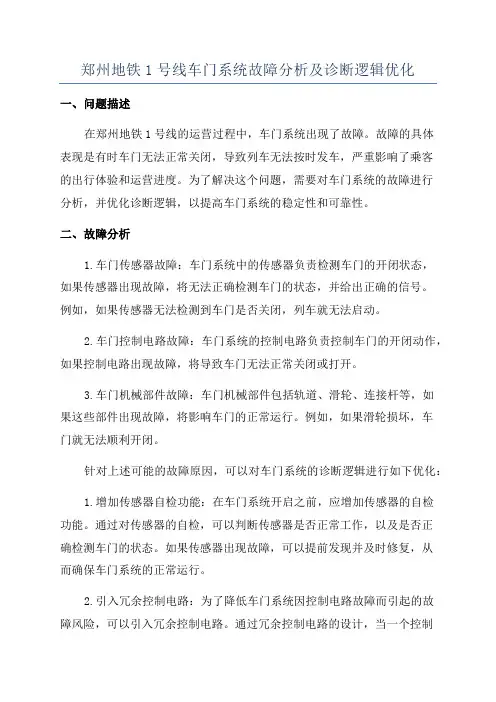 郑州地铁1号线车门系统故障分析及诊断逻辑优化
