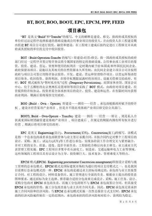 BT,BOT,BOO等承包模式