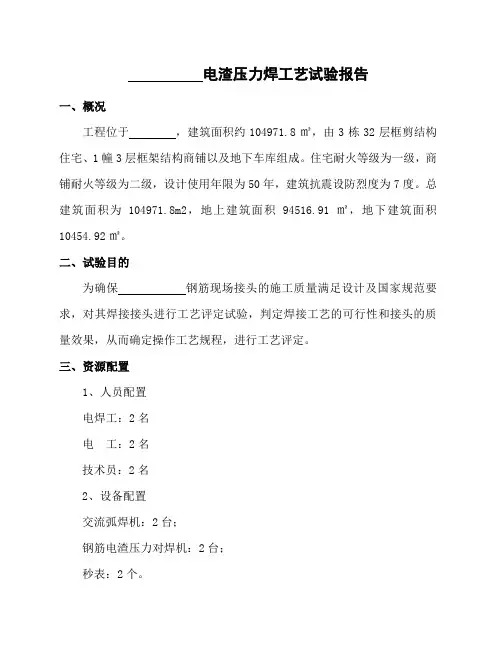 电渣压力焊工艺试验报告