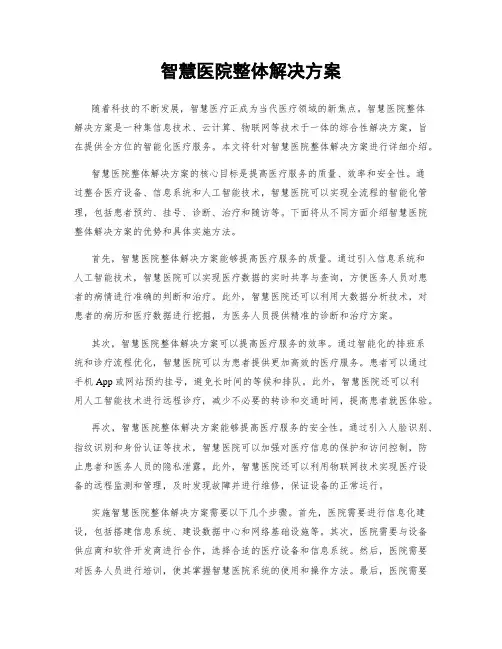 智慧医院整体解决方案