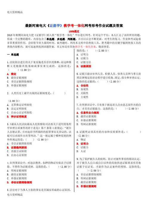 (2020年更新)电大《证据学》教学考一体化网考形考作业试题和答案