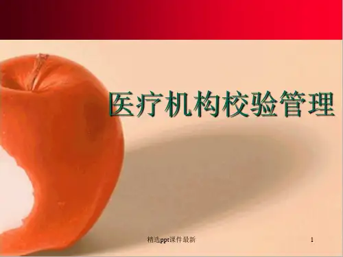 医疗机构校验管理培训PPT课件