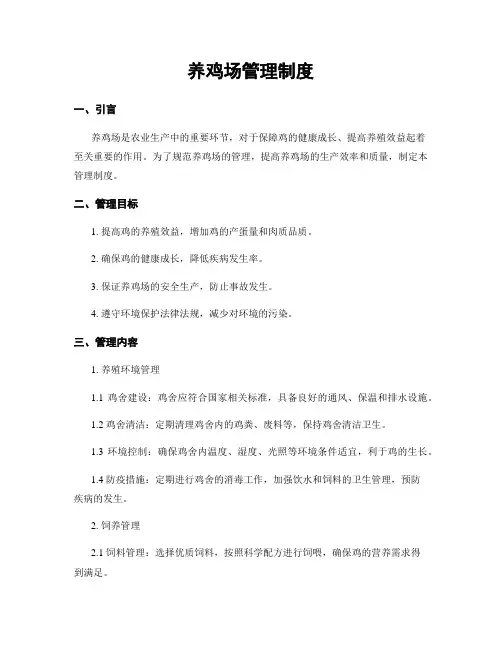 养鸡场管理制度