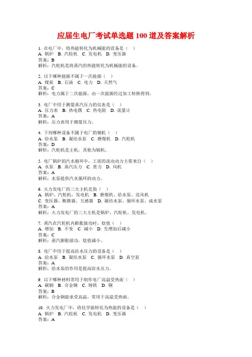 应届生电厂考试单选题100道及答案解析