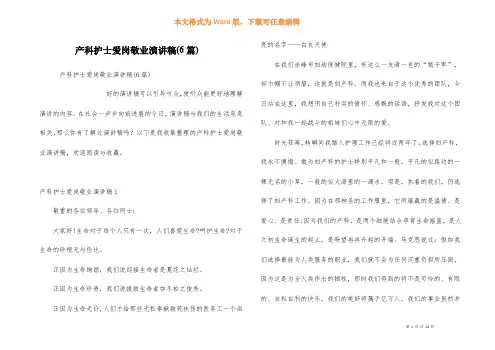 产科护士爱岗敬业演讲稿(6篇)