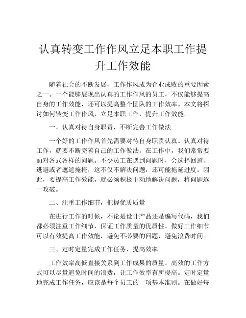 认真转变工作作风立足本职工作提升工作效能