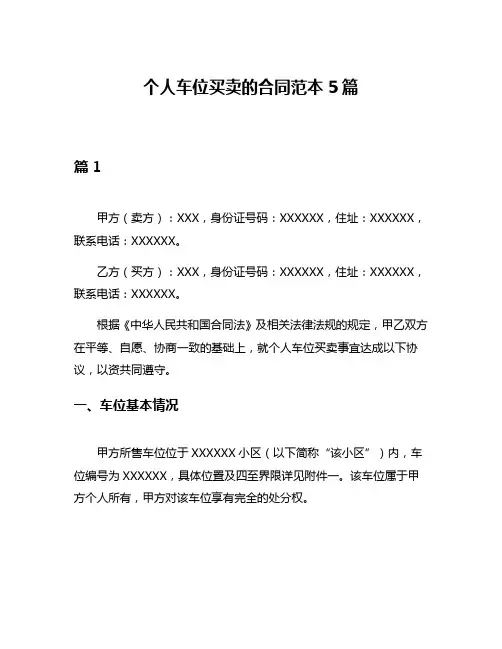 个人车位买卖的合同范本5篇