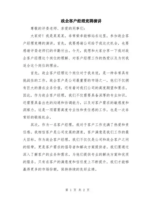 政企客户经理竞聘演讲