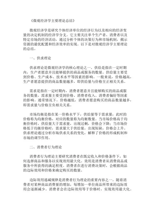 微观经济学主要理论总结