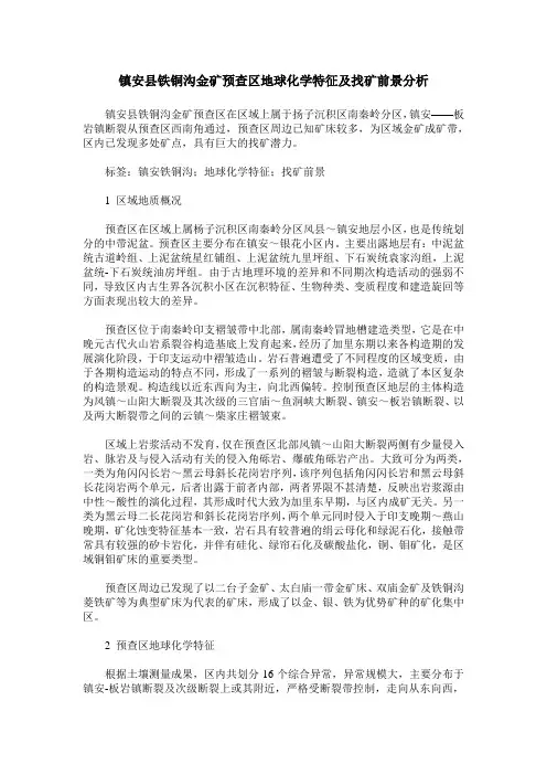 镇安县铁铜沟金矿预查区地球化学特征及找矿前景分析