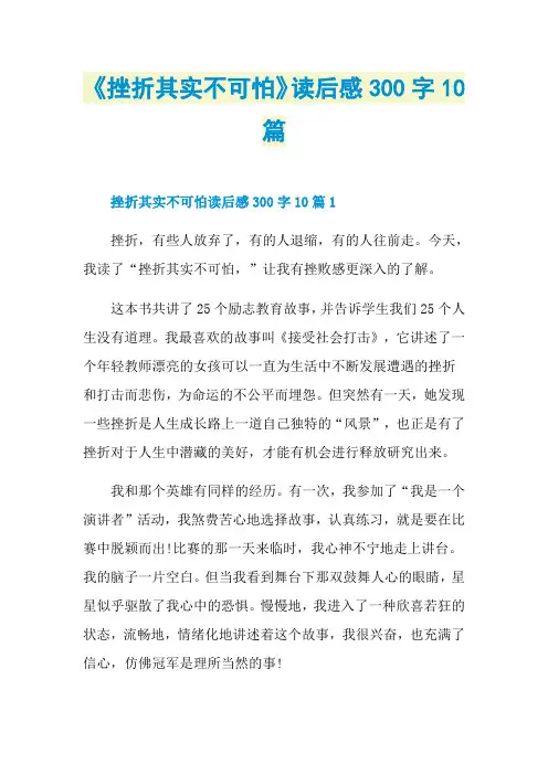 《挫折其实不可怕》读后感300字10篇