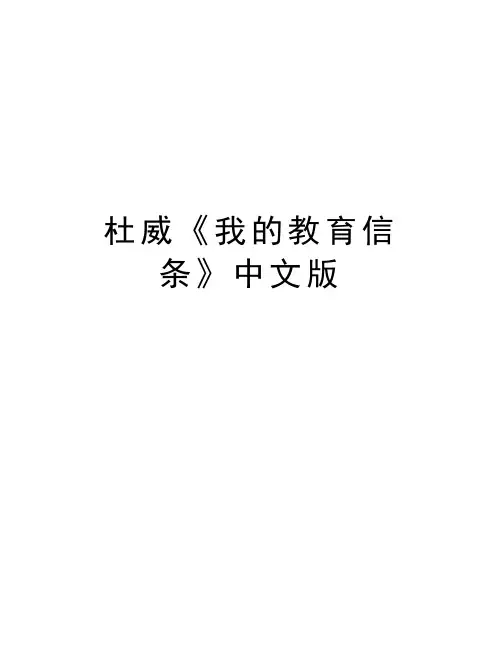 杜威《我的教育信条》中文版教案资料
