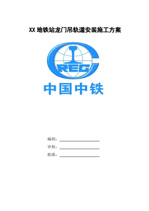 地铁站龙门吊轨道安装施工方案