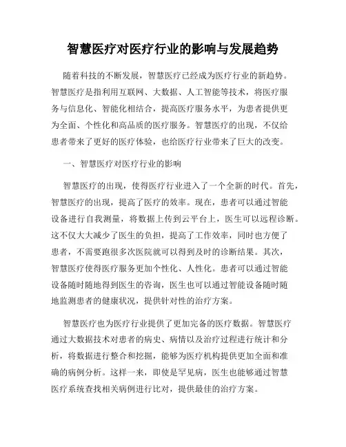 智慧医疗对医疗行业的影响与发展趋势