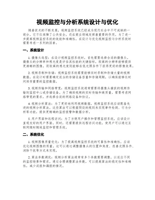 视频监控与分析系统设计与优化