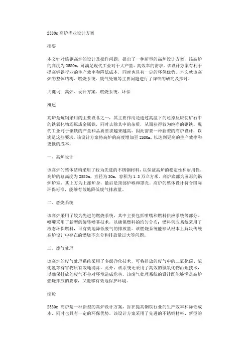 2580m高炉毕业设计方案