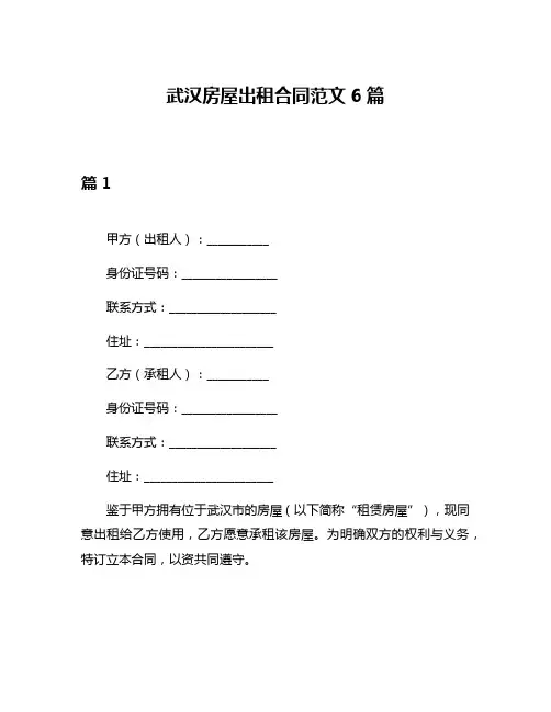 武汉房屋出租合同范文6篇