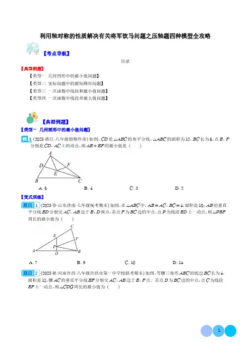 利用轴对称的性质解决有关将军饮马问题之压轴题四种模型全攻略(学生版)