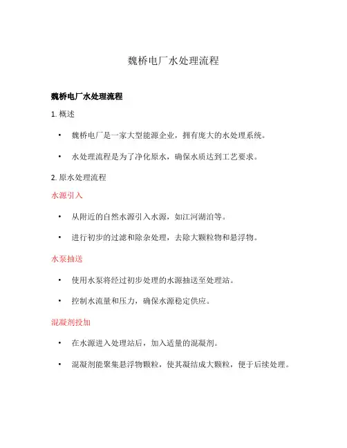 魏桥电厂水处理流程