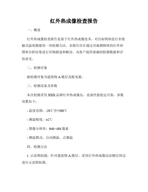 红外热成像检查报告