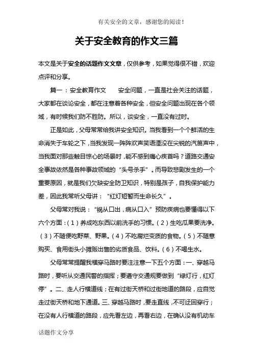 关于安全教育的作文三篇