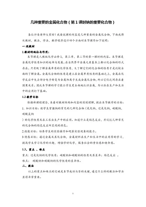 高中化学几种重要的金属化合物(第1课时钠的重要化合物)公开课说课稿