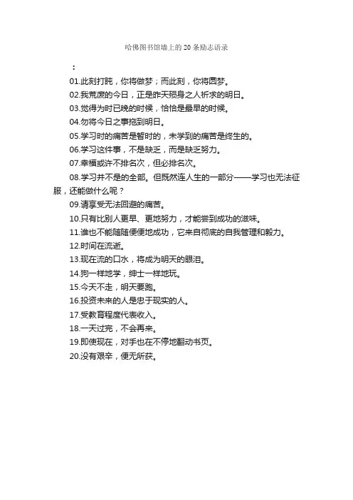 哈佛图书馆墙上的20条励志语录_经典语录