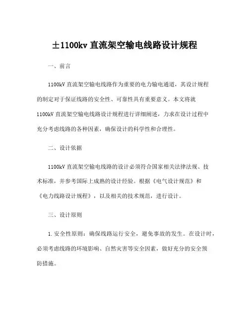 ±1100kv直流架空输电线路设计规程