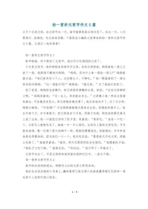 初一赏析元宵节作文5篇