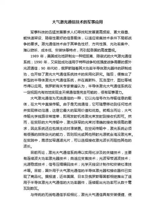 大气激光通信技术的军事应用