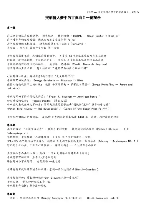 (完整word)交响情人梦中的古典曲目一览配乐