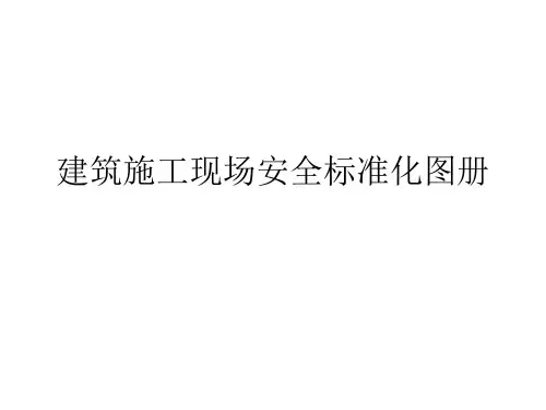 建筑施工现场安全标准化图册