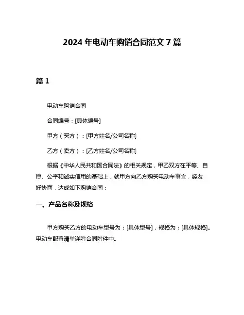 2024年电动车购销合同范文7篇