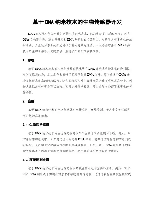 基于DNA纳米技术的生物传感器开发