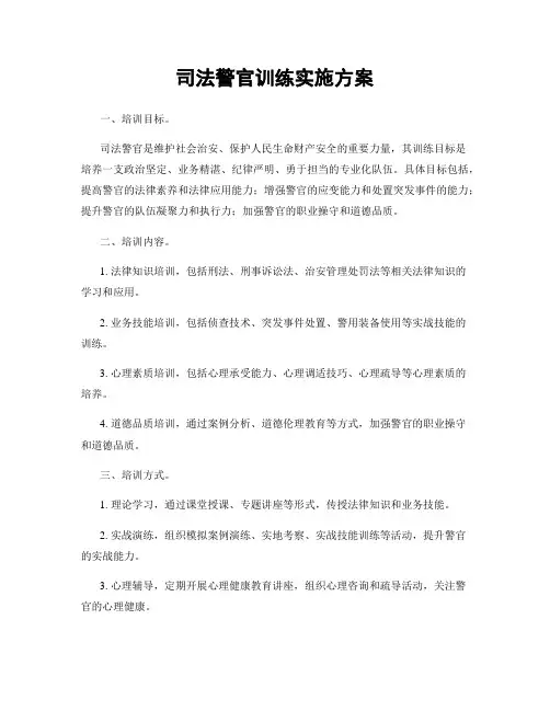 司法警官训练实施方案